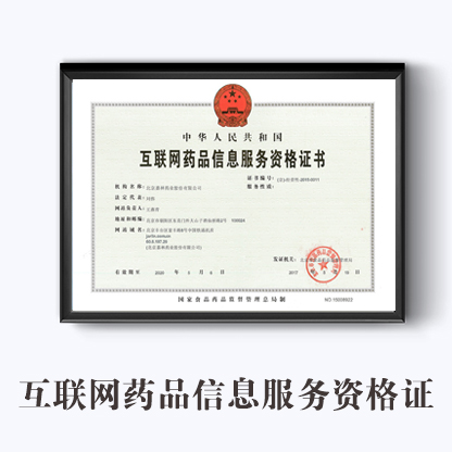 天津市互联网药品信息服务资格证