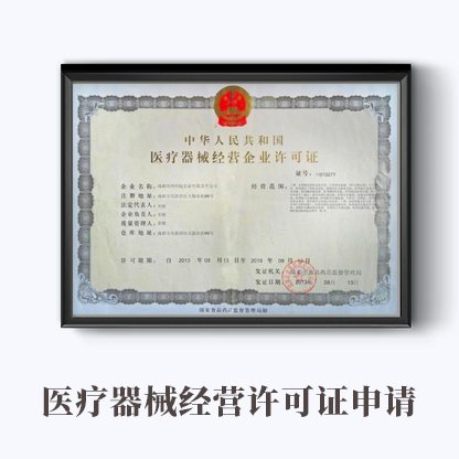 武汉市三类医疗器械经营许可证
