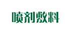 液体敷料、喷剂敷料、液体伤口敷料