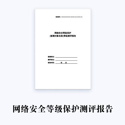 网络安全等级保护备案测评