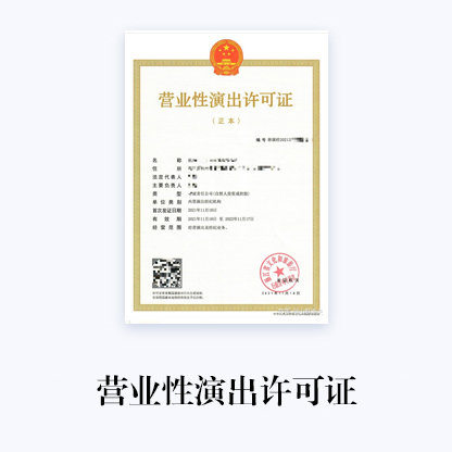 代办济南营业性演出经营许可证