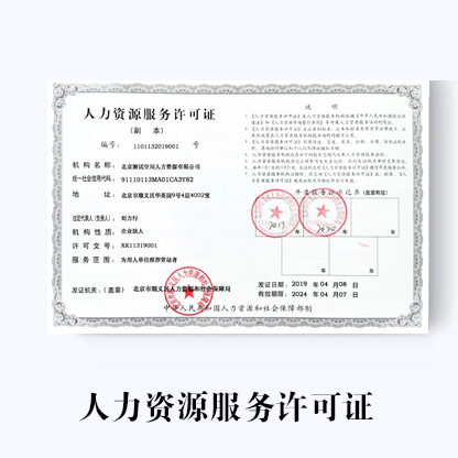 代办济南人力咨询服务许可证