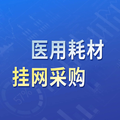 代办医疗器械挂网