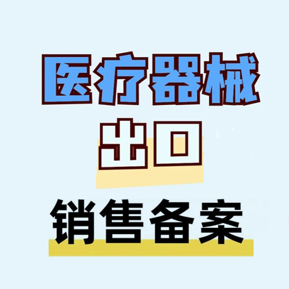 代办医疗器械出口销售证明
